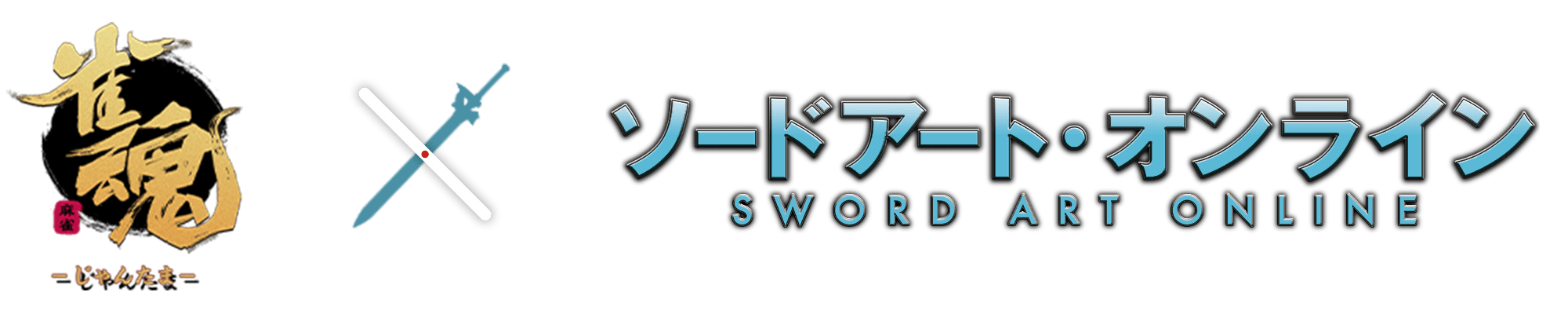 雀魂×ソードアートオンライン