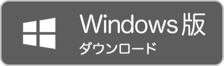 Windows版ダウンロード