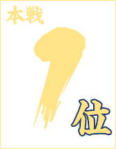 本戦１位入賞者