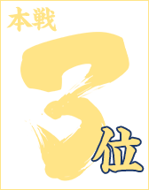本戦１位入賞者