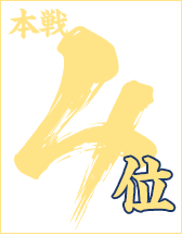 本戦１位入賞者