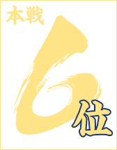 本戦8位入賞者