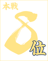 本戦8位入賞者