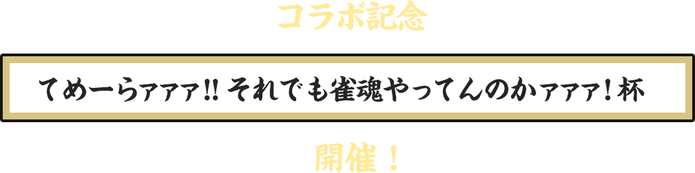 コラボ記念 てめーらァァァ!! それでも雀魂やってんのかァァァ!杯 開催！