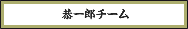 恭一郎チーム