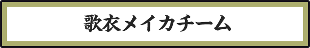 歌衣メイカチーム