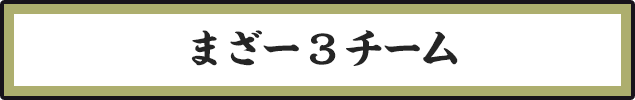 まざー3チーム