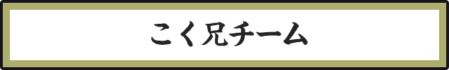 こく兄チーム