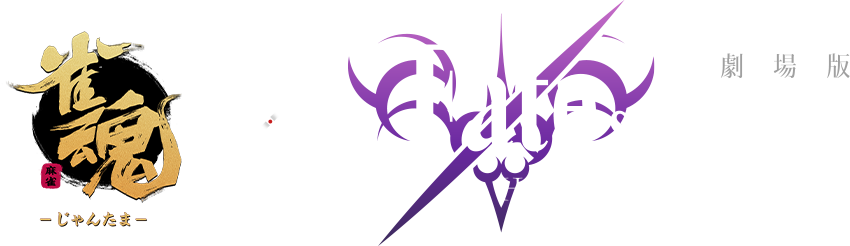 雀魂 × 劇場版 Fate/stay night [Heaven's Feel]