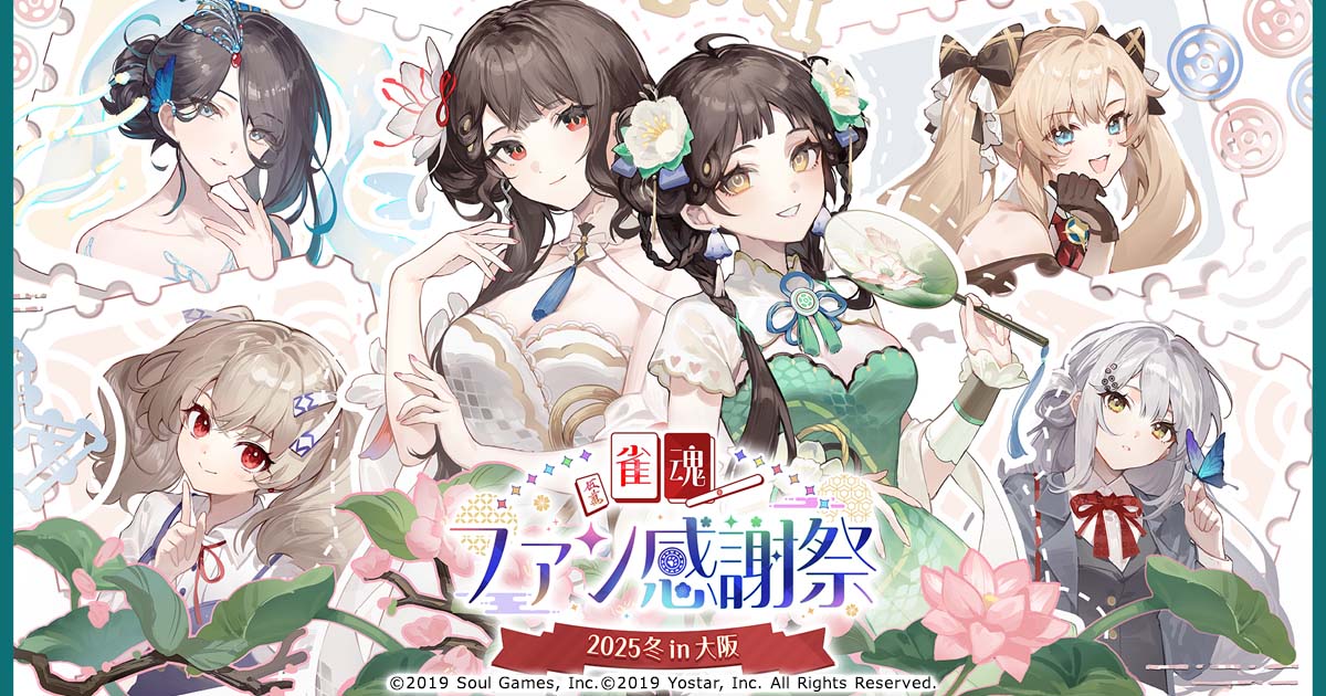 雀魂】ファン感謝祭2025冬 in 大阪のイベントの詳細情報解禁！