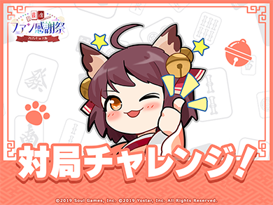 対局チャレンジ