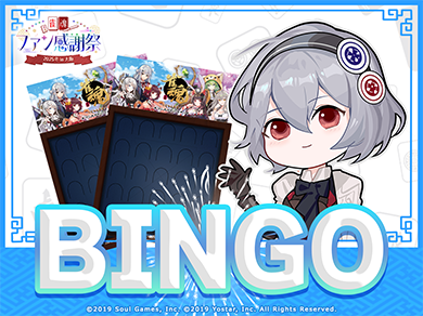 BINGOチャレンジ