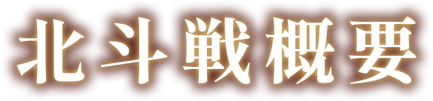 北斗戦概要