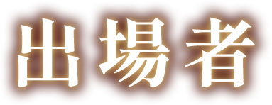 出場者