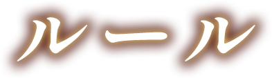 ルール