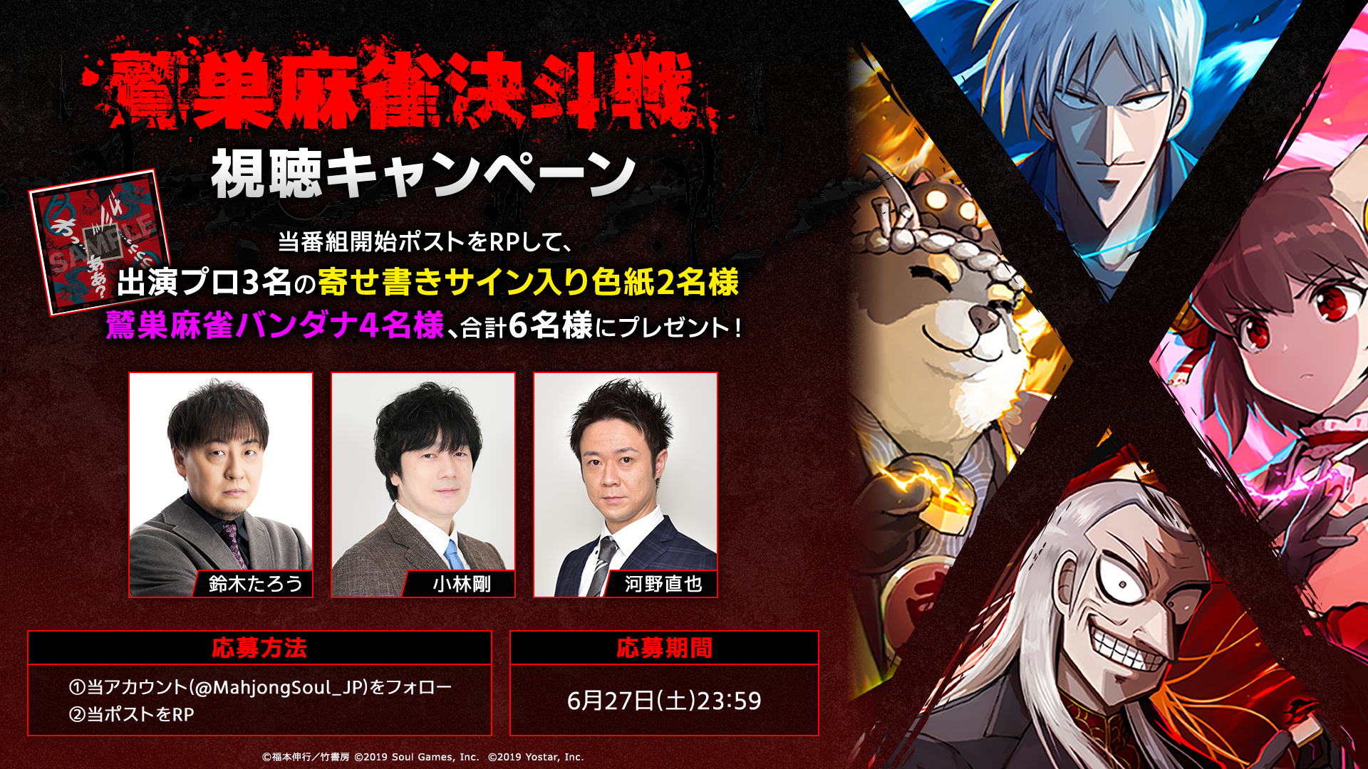 鷲巣麻雀決斗戦視聴キャンペーン 当番組開始をRPして、出演者プロ3名の寄せ書きサイン入り色紙2名様 鷲巣麻雀バンダナ4名様、合計6名様にプレゼント！応募方法①当アカウント(@MahjongSoul_JP)をフォロー②等ポストをRP 応募期間6月27日(土)23:59