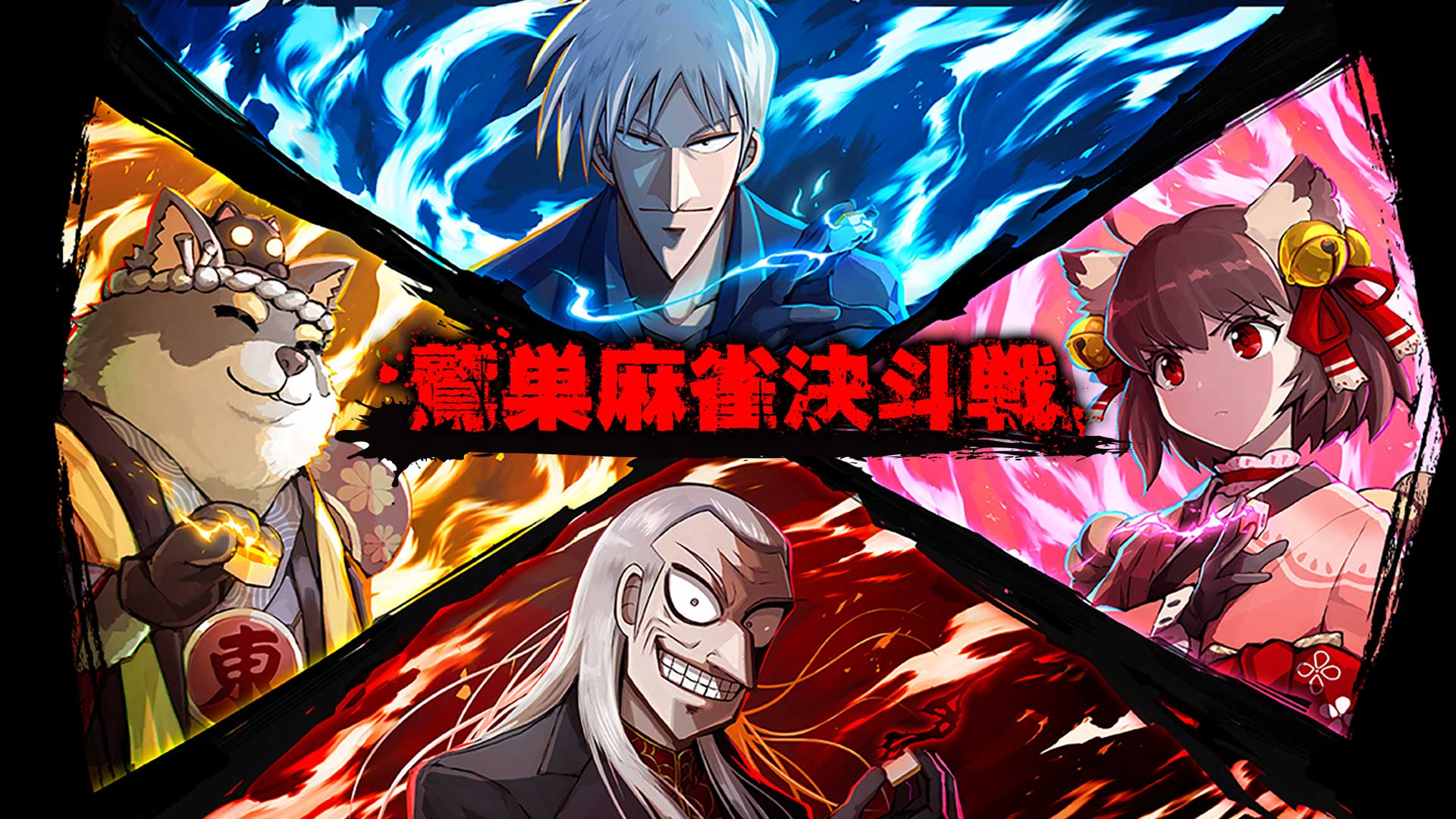 鷲巣麻雀決斗戦