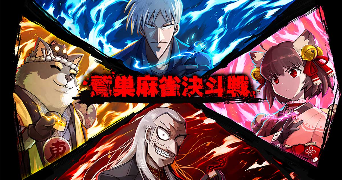 鷲巣麻雀決斗戦
