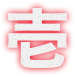 壱