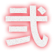 弐