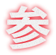 参
