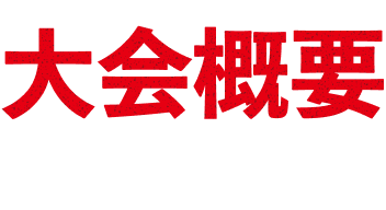 大会概要 EVENT