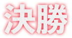 決勝