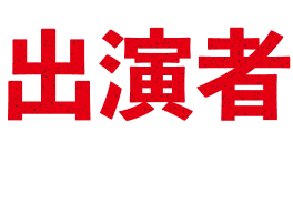 出演者 GUEST