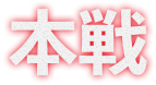 本戦