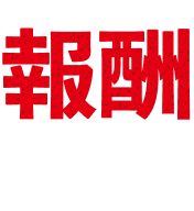 報酬 PRIZE