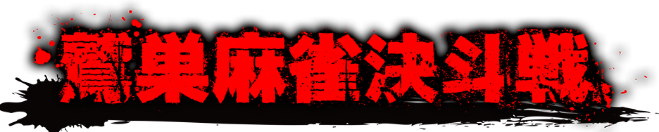 鷲巣麻雀決斗戦