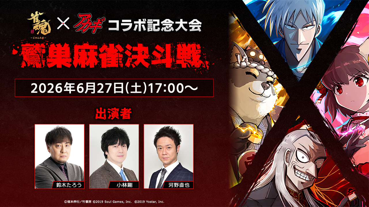 雀魂×アカギコラボ記念大会 鷲巣麻雀決斗戦 2026年6月27日（土）17:00〜