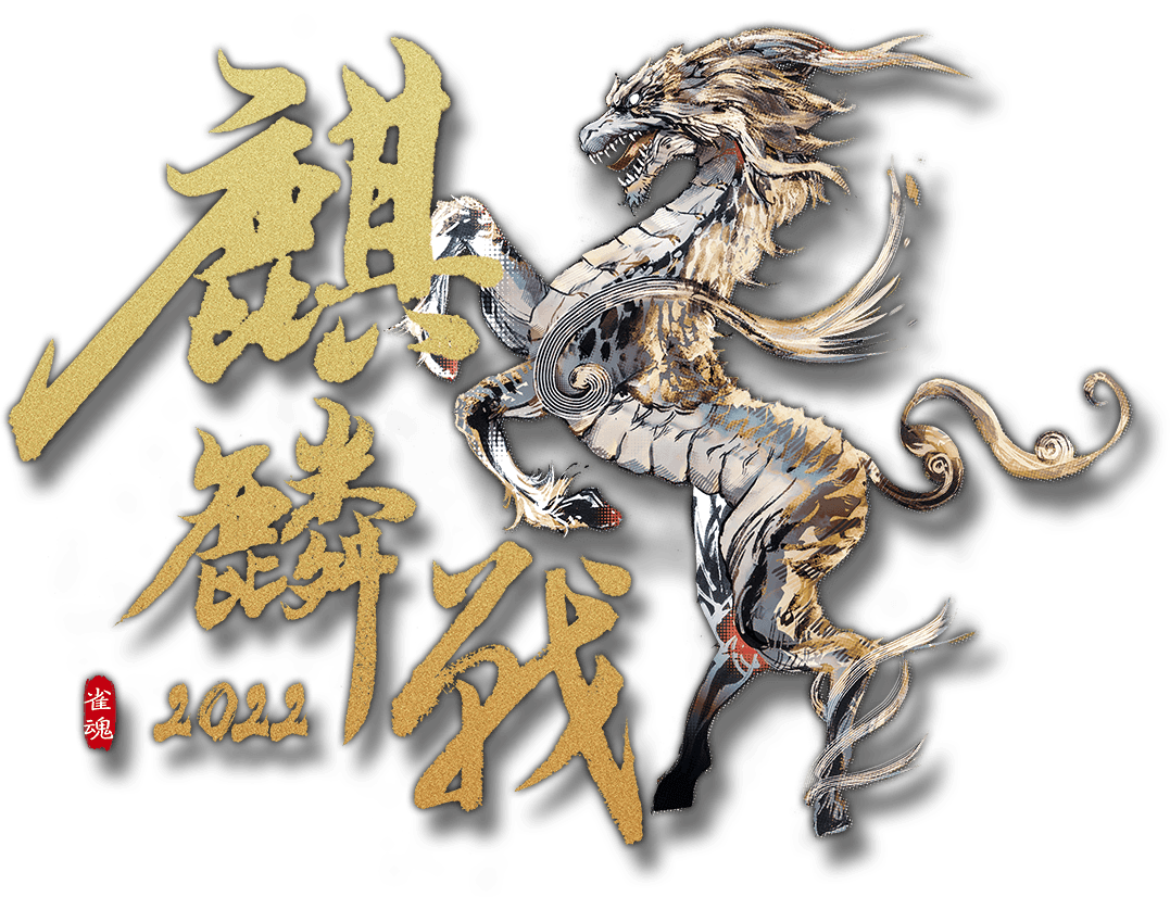 雀魂麒麟戦2022