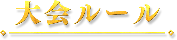 大会ルール