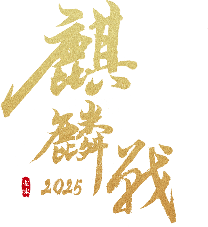 麒麟戦2025