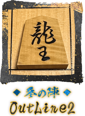 冬の陣　OutLine2