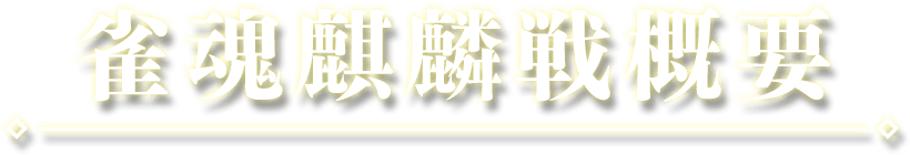 雀魂麒麟戦概要