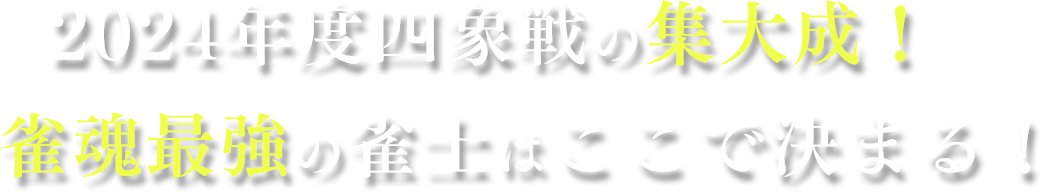 2024年度四象戦の集大成！雀魂最強の雀士はここで決まる！