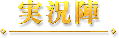 実況陣