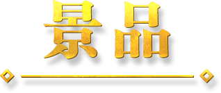 景品
