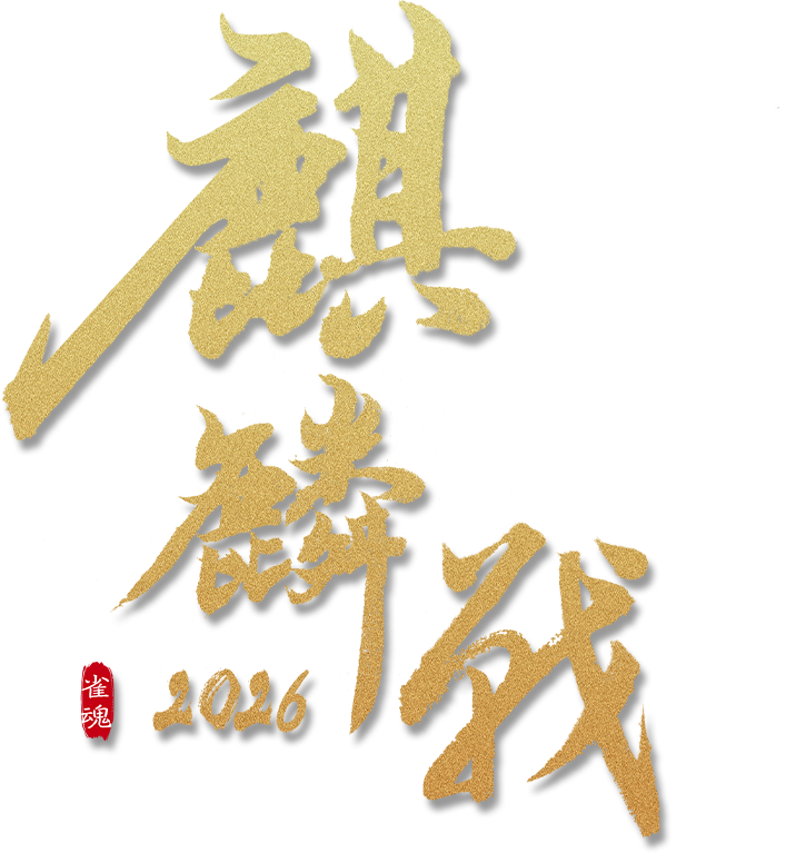 麒麟戦2026