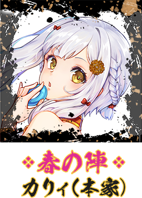 春の陣　のんたんにゃ