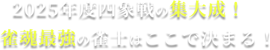2025年度四象戦の集大成！雀魂最強の雀士はここで決まる！