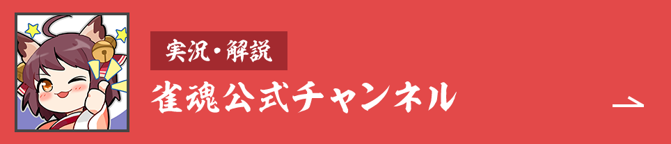 雀魂公式チャンネル