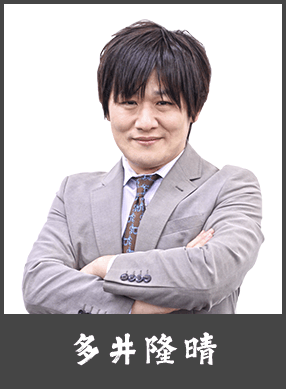 多井隆晴