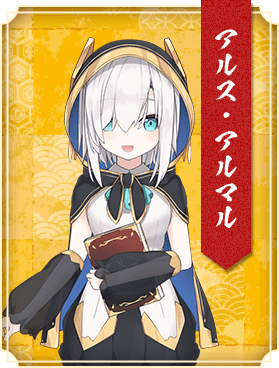 アルス・アルマル
