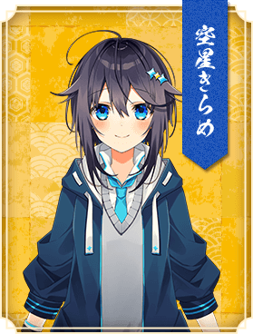 空星きらめ
