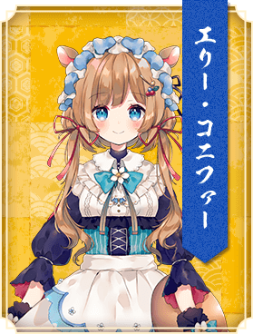 エリー・コニファー