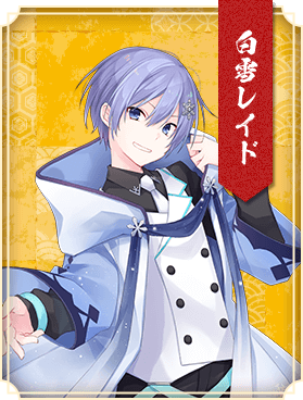 白雪レイド