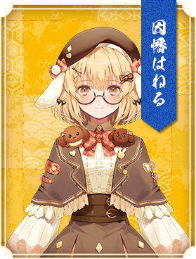 因幡はねる